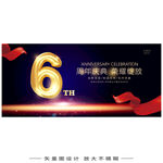 6周年庆海报