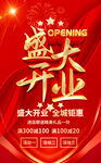盛大开业海报