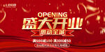 盛大开业活动宣传海报
