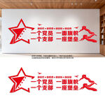 党支部建设文化墙