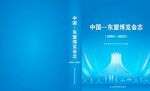 中国东盟博览会志封面