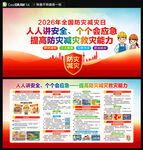 2026年全国防灾减灾日