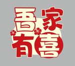 吾家有喜艺术字