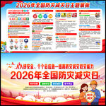2026年全国防灾减灾日