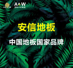 安信地板  中国地板国家品牌