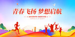 青春飞扬梦想启航