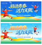 羽毛球比赛