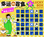 幸运盲盒大挑战