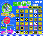 超级运气盲盒海报