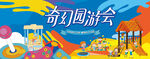 亲子乐园嘉年华主题活动