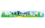 收藏夏天的时光团建横幅