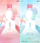 地产512护士节光影致敬海报