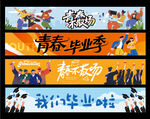毕业横幅