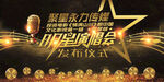 明星助力慈善明星演唱会