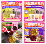 花果茶礼包促销 多组合可选 主