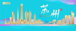 苏州城市建筑海报