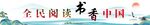 全民阅读 
