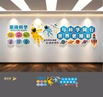 学科学科普科技实验室文化墙