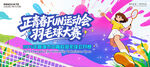 羽毛球比赛