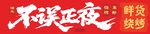不误正夜烧烤海报