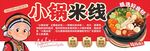 小锅米线
