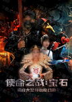 魔术舞台剧影视剧宝石游戏海报