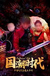 国潮武术表演魔术海报电影电视剧