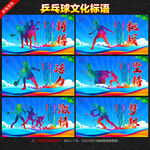 乒乓球文化海报标语