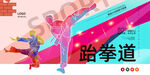 跆拳道