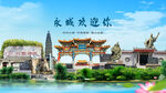 河南商丘永城欢迎你