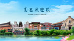 河南商丘夏邑欢迎你