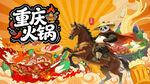 重庆火锅背景墙