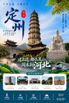定州旅游海报