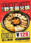 野生菌火锅促销