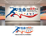 运动文化墙