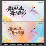 2026舞出精彩青春绽放海报