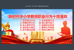 新时代中小学教师职业行为准则