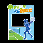 网球拍照框