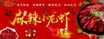麻辣小龙虾