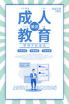 成人教育宣传海报