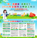 2026年全国防治碘缺乏病日