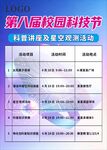 校园科技节科普活动时间地点表