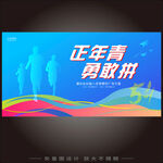 54青年节海报