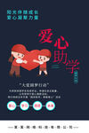 爱心助学宣传海报