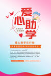 爱心助学宣传海报