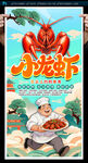 小龙虾海报