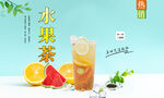 水果茶