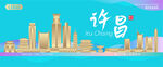 许昌城市建筑海报
