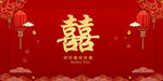 结婚