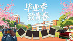 致青春毕业季背景板
